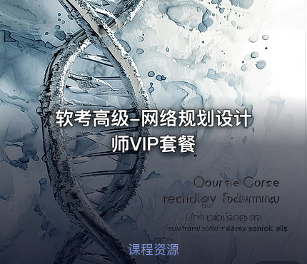 软考高级-网络规划设计师VIP套餐