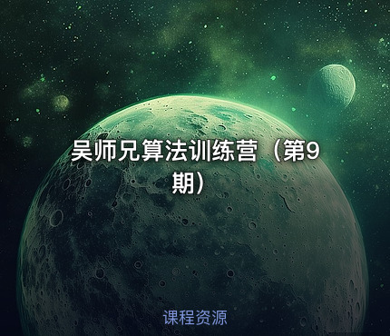 吴师兄算法训练营（第9期）