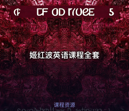 姬红波英语课程全套