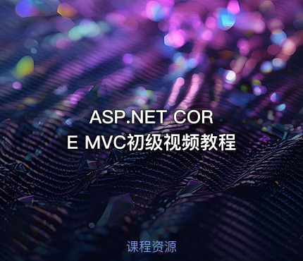 ASP.NET CORE MVC初级视频教程