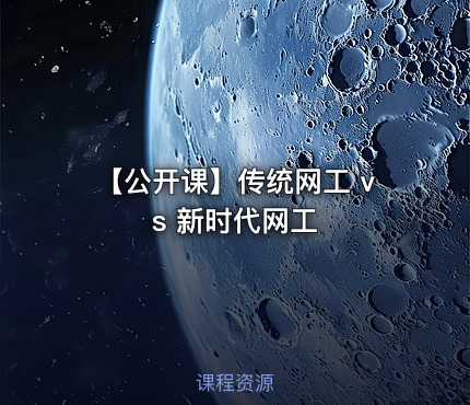 【公开课】传统网工 vs 新时代网工