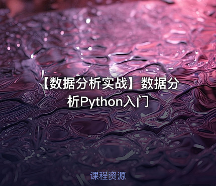 【数据分析实战】数据分析Python入门