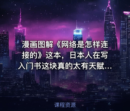 漫画图解《网络是怎样连接的》这本，日本人在写入门书这块真的太有天赋了