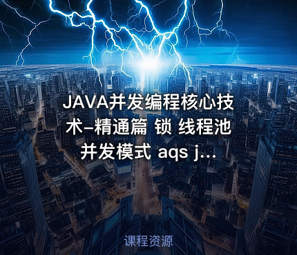 JAVA并发编程核心技术-精通篇 锁 线程池 并发模式 aqs juc等等