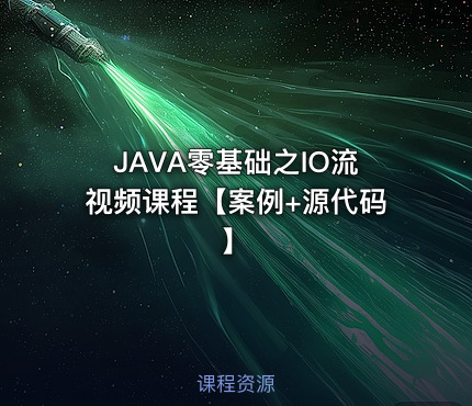 JAVA零基础之IO流视频课程【案例+源代码】