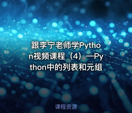 跟李宁老师学Python视频课程（4）—Python中的列表和元组