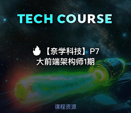 🔥 【奈学科技】P7大前端架构师1期