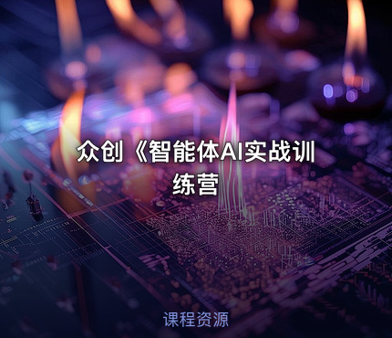 众创《智能体AI实战训练营