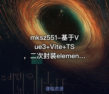 mksz551-基于Vue3+Vite+TS，二次封装element-plus业务组件