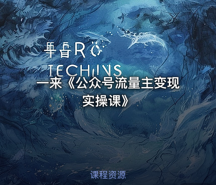 一来《公众号流量主变现实操课》