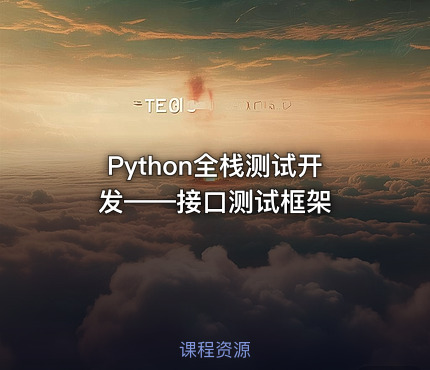 Python全栈测试开发——接口测试框架