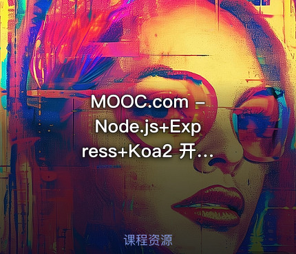 MOOC.com - Node.js+Express+Koa2 开发Web服务器博客