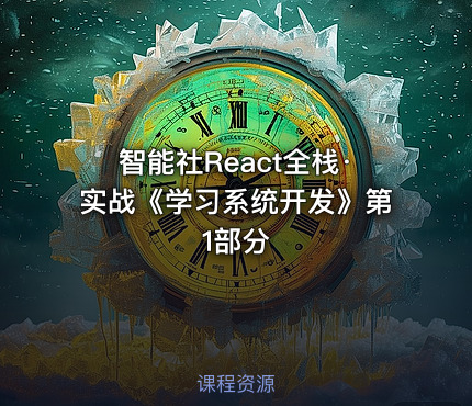 智能社React全栈·实战《学习系统开发》第1部分