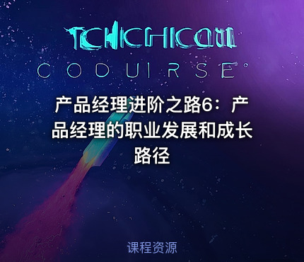 产品经理进阶之路6：产品经理的职业发展和成长路径