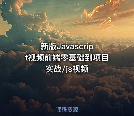 新版Javascript视频前端零基础到项目实战/js视频