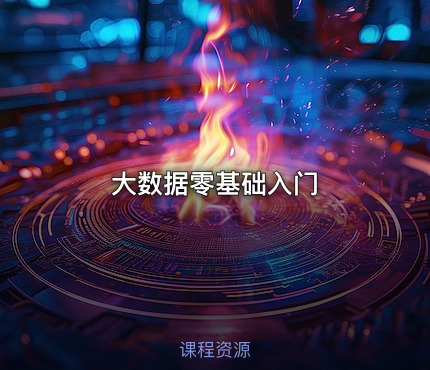 大数据零基础入门