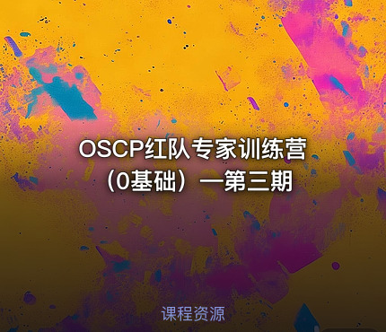 OSCP红队专家训练营（0基础）—第三期