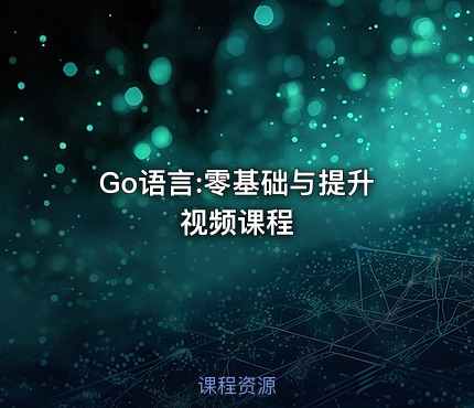 Go语言:零基础与提升视频课程