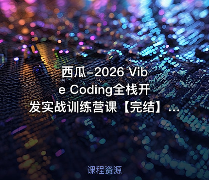 西瓜-2026 Vibe Coding全栈开发实战训练营课【完结】
西瓜2026 Vibe Coding全栈开发实战训练营课已完结