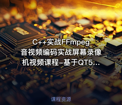 C++实战FFmpeg音视频编码实战屏幕录像机视频课程-基于QT5和ffmpeg sdk