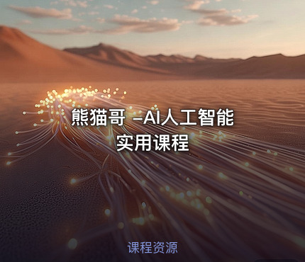 熊猫哥 -AI人工智能实用课程
