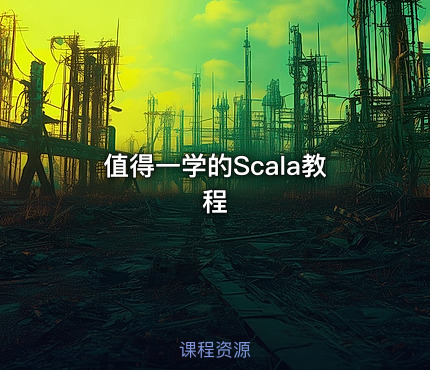 值得一学的Scala教程