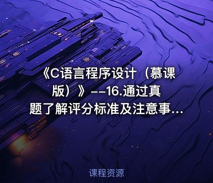 《C语言程序设计（慕课版）》--16.通过真题了解评分标准及注意事项