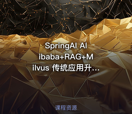 SpringAI Alibaba+RAG+Milvus 传统应用升级实战项目
