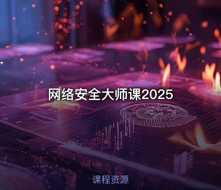 网络安全大师课2025