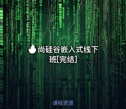 🔥 尚硅谷嵌入式线下班[完结]