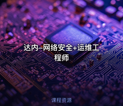 达内-网络安全+运维工程师