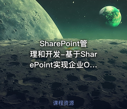 SharePoint管理和开发-基于SharePoint实现企业OA表单功能