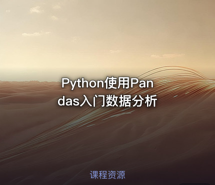 Python使用Pandas入门数据分析