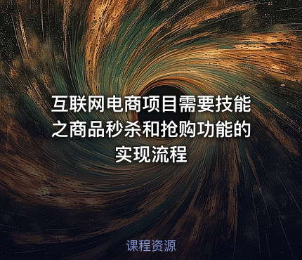 互联网电商项目需要技能之商品秒杀和抢购功能的实现流程