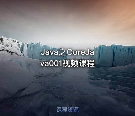 Java之CoreJava001视频课程