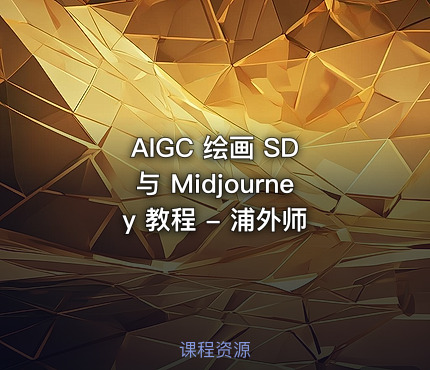 AIGC 绘画 SD 与 Midjourney 教程 - 浦外师