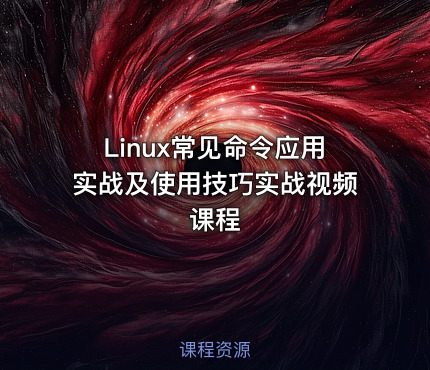 Linux常见命令应用实战及使用技巧实战视频课程