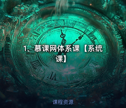 1、慕课网体系课【系统课】