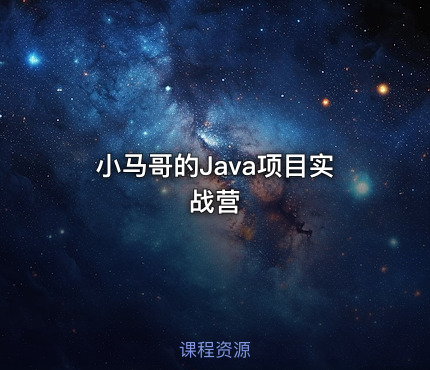 小马哥的Java项目实战营