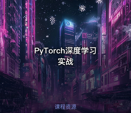 PyTorch深度学习实战