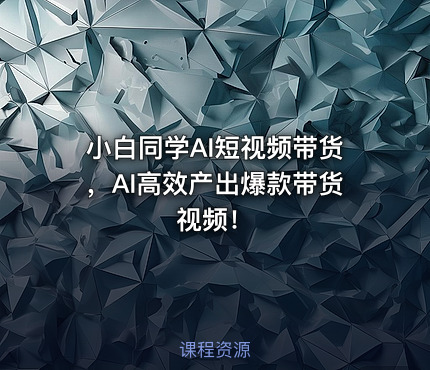 小白同学AI短视频带货，AI高效产出爆款带货视频！