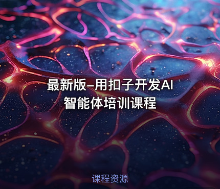 最新版-用扣子开发AI智能体培训课程