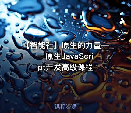 【智能社】原生的力量——原生JavaScript开发高级课程