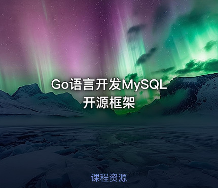 Go语言开发MySQL开源框架