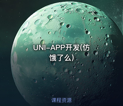 UNI-APP开发(仿饿了么)