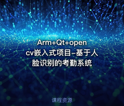 Arm+Qt+opencv嵌入式项目-基于人脸识别的考勤系统