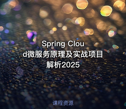 Spring Cloud微服务原理及实战项目解析2025