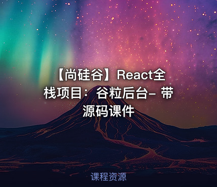 【尚硅谷】React全栈项目：谷粒后台- 带源码课件