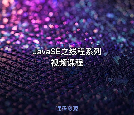 JavaSE之线程系列视频课程