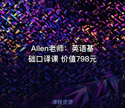 Allen老师：英语基础口译课 价值798元